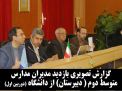 گزارش تصویری بازدید مدیران مدارس متوسط دوم ( دبیرستان) از دانشگاه صنعتی شاهرود (دوربین اول)